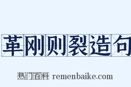 革刚则裂造句是什么意思的图片